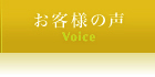 お客様の声 - Voice